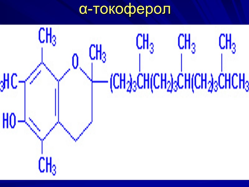 α-токоферол α-токоферол